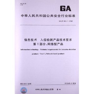 解析《GA/T 403.1-2002》 网络型入侵检测产品的技术规范与实用指南
